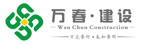 江蘇萬(wàn)春建設(shè)工程有限公司